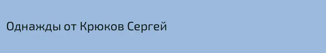 Однажды от Крюков Сергей